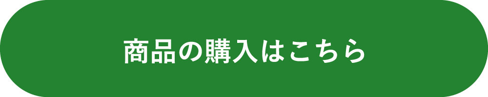 商品の購入はこちら