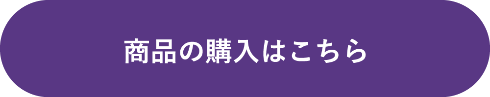 商品の購入はこちら
